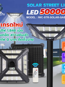 โคมไฟถนน โซล่าเซลล์ 4 ทิศทาง IWC-STR-SOLAR-GA50000W