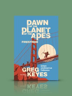 หนังสือ รุ่งอรุณแห่งพิภพวานร: ไวรัสมรณะ [Dawn Of The Planet Of The Apes: Firestorm]