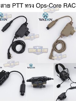 สาย PTT ทรง Ops-Core RAC ยี่ห้อ WADSN (สาย Push to Talk) (สาย PTT ทรง RAC)