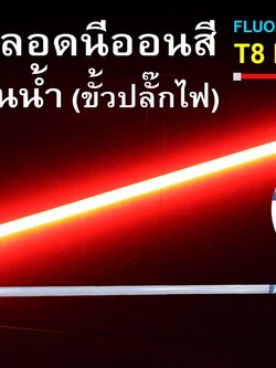 หลอดนีออนสีกันน้ำ ขั้วปลั๊กไฟ IWC-LED-GE8318-N-RED-18W
