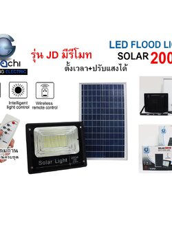 IWC-FLOOD-LIGHT-SOLAR-REMOTE-JD-8200-200W รุ่น JD มีรีโมทตั้งเวลา ปรับแสงได้