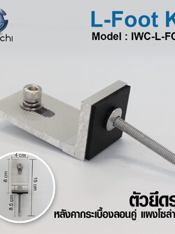 ตัวยึดราง สำหรับหลังคากระเบื้องลอนคู่ แผงโซล่าเซลล์ IWC-L-FOOT