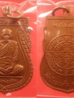 เหรียญเสมาหลวงพ่อเพิ่ม