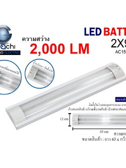 ชุดรางคู่ IWC-BATTEN-2X9W หน้าเรียบ เปลี่ยนหลอดได้ มีแสงขาวและวอร์มไวท์