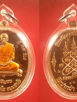 เหรียญเจริญพรหลวงพ่อใย