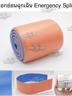 เฝือกอ่อนฉุกเฉิน (Emergency Splint) (เฝือกดามฉุกเฉิน) (เฝือกอ่อนยุทธวิธี) (เฝือกอ่อนม้วน) (เฝือกดาม) (อุปกรณ์เข้าเฝือกเบื้องต้น) (อุปกรณ์ปฐมพยาบาลเบื้องต้น) (อุปกรณ์ปฐมพยาบาลภาคสนาม) (Survival Rolling Splint) (First Aid Roll Splint) (Flexible Emergency Sp
