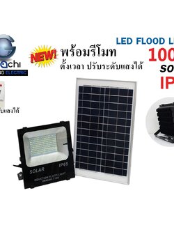 IWC-FLOOD-LIGHT-SOLAR-REMOTE-100W โซล่าเซลล์ รุ่นมีรีโมท ตั้งเวลา ปรับแสงได้