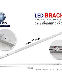 รางขานีออนยาว (หัวสปริง) ไม่มีหลอด IWC-A19-LED-FIXTURE-18W