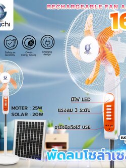 พัดลมตั้งพื้นโซล่าเชลล์ 2 ระบบ (16 นิ้ว)