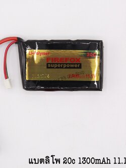 แบตลิโพ ยี่ห้อ Firefox 20C 1300mAh 11.1V. มี2รุ่นให้เลือก