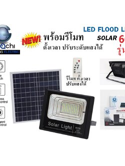 IWC-FLOOD-LIGHT-SOLAR-REMOTE-JD-8860-60W รุ่น JD มีรีโมทตั้งเวลา ปรับแสงได้