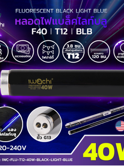 หลอดไฟ Black Light Blue IWC-FLU-T12-40W-BLACK-LIGHT-BLUE