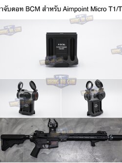 ขาจับดอท BCM สำหรับดอท Aimpoint Micro T1/T2 (BCM 1.93" Height A/T Optic Mount) (Micro Footprint) (Optic Mount)