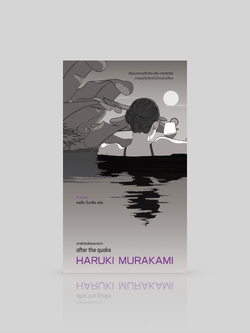 หนังสือ อาฟเตอร์เดอะเควก -6เรื่องสั้นโดยฮารูกิ มูราคามิ แรงสั่นไหวหลังแผ่นดินเคลื่อน มื่อผิวเปลือกปริแตก รอยแผลลึกที่เคยสมานสนิทจึงเผยอเปิดอีกครั้ง
