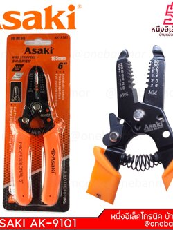 คีมปอกสายไฟอิเล็กโทรนิค ASAKI รุ่น AK-9101 ขนาด 6 นิ้ว onebanmor ของแท้ 100 % ออกใบกับกำภาษีได้