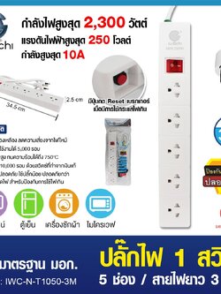 ปลั๊กไฟ 1 สวิตซ์ 5 ช่อง สายไฟยาว 3 เมตร / IWC-N-T1050-3M