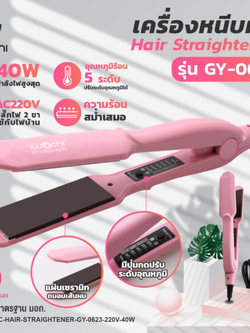 เครื่องหนีบผม (รุ่น GY-0623) IWC-HAIR-STRAIGHTENER-GY-0623-220V-40W