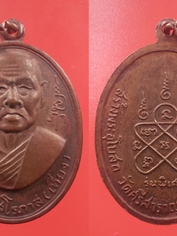 เหรียญรูปไข่หลวงพ่อเที่ยง