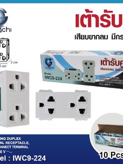 เต้ารับคู่ เสียบขากลม มีกราวด์ IWC9-224