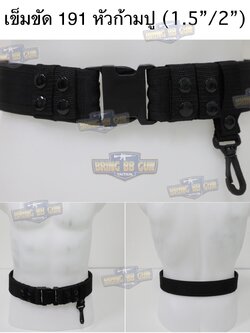 เข็มขัดตำรวจสายถัก หัวก้ามปู (เข็มขัด 191 (1.5 นิ้ว) + หัวก้ามปู) (เข็มขัด 191 (2 นิ้ว) + หัวก้ามปู) (เข็มขัดผ้าตำรวจ) (เข็มขัดสนามใส่อุปกรณ์) (เข็มขัดยุทธวิธี) (Tactical Belt) (กระดุมสายรัดเข็มขัดสนาม) (เป๊กเข็มขัด) (ปลอกเข็มขัดสนามแบบกระดุม) (ตราโลห์ตำร