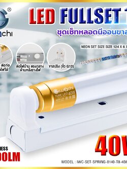 ชุดหลอดพร้อมราง ขาสปริง LED T8 40W พิเศษ 4600LM แสงขาว จำหน่ายยกลัง 20 ชุด
