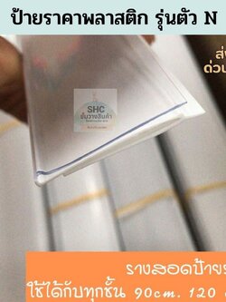 รางสอดป้ายราคาหน้าชั้นวางสินค้ารุ่นตัว N พลาสติกPVC ป้ายราคาหน้าชั้น ป้ายพลาสติกเส้นยาว ป้ายบอกราคา