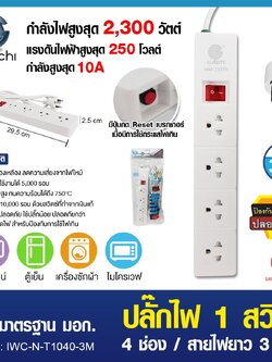 ปลั๊กไฟ 1 สวิตซ์ 4 ช่อง สายไฟยาว 3 เมตร / IWC-N-T1040-3M