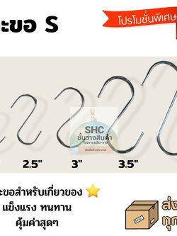 ตะขอ ตัวเอส ราคา10 ชิ้น 👍🏼 มีหลายขนาด ถูกสุดๆ สินค้าพร้อมส่ง!!