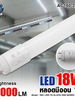 หลอดนีออน IWC-LED-T8-GLASS-18W-360WH-2000LM