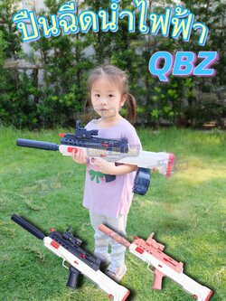 ปืนฉีดน้ำไฟฟ้า รุ่น QBZ (Type 95) (ปืนฉีดน้ำของเล่น) (ปืนฉีดน้ำอัตโนมัติ) (ยิงได้ต่อเนื่อง)
