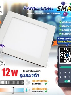 โคมฝังฝ้ารุ่น SMART ทรง เหลี่ยม 6นิ้ว 12w มี3แสงในโคม ใช้เชื่อมต่อ APP