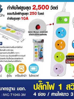 ปลั๊กไฟ 1 สวิตซ์ 4 ช่อง สายไฟยาว 3 เมตร / IWC-T1040-3M