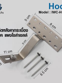 ชุดยึดหลังคากระเบื้องซีแพค แผงโซล่าเซลล์ IWC-HOOK