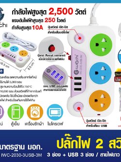 ปลั๊กไฟ 2 สวิตซ์ 3 ช่อง + USB 3 ช่อง สายไฟยาว 3 เมตร / IWC-2030-3USB-3M