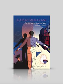 NEW หนังสือ แดนฝันกับปราการไม่เสถียร -นวนิยายล่าสุดของฮารูกิ มูราคามิ ความจริงแท้อยู่ที่ตรงไหน