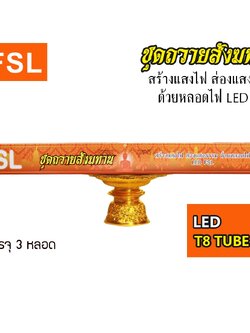 หลอดนีออน (ชุดสังฆทาน) FSL-TUBE-T8-18Wx3 แสงขาวและวอร์มไวท์