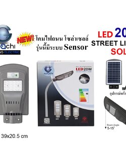 IWC-STR-SOLAR-20W โคมไฟถนน โซล่าเซลล์ ( มีระบบ Sensor )