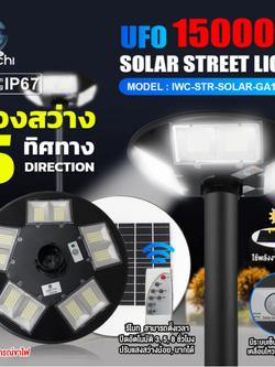 โคมไฟถนน โซล่าเซลล์ 5 ทิศทาง IWC-STR-SOLAR-GA15000W