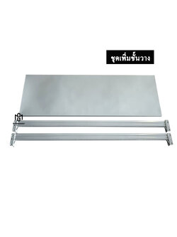 เพิ่มชุดชั้นวาง ขนาด 120x40x200cm. (เหล็กคาน+แผ่นวาง)