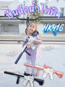 ปืนฉีดน้ำไฟฟ้า รุ่น HK416 (ปืนฉีดน้ำของเล่น) (ปืนฉีดน้ำอัตโนมัติ) (ยิงได้ต่อเนื่อง)