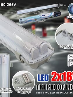ชุดโคมไฟกันฝุ่น-กันน้ำ IWC-LED-TRI-PROOF-2X18W-WH