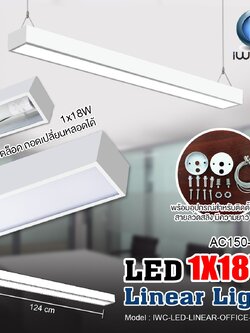 ชุดโคมไฟ LINEAR แขวนสลิง IWC-LED-LINEAR-OFFICE-1X18W