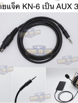 สายเเจ็ค KN-6 เป็น AUX 3.5 (สำหรับหูฟังสื่อสาร)