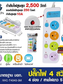ปลั๊กไฟ 4 สวิตซ์ 4 ช่อง สายไฟยาว 5 เมตร / IWC-T4040-5M
