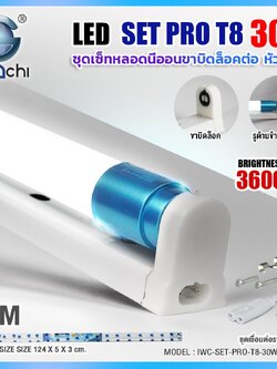 ชุดเซ็ท T8 1.2M PRO (ขาบิดล็อค ต่อหัว-ท้าย) IWC-SET-PRO-T8-30W-3600LM-WH