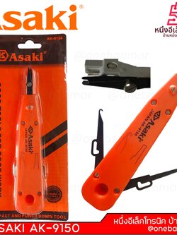 คีมย้ำสายแลน(ตัวเมีย) ASAKI รุ่น AK-9150 onebanmor ของแท้ 100 % ออกใบกับกำภาษีได้