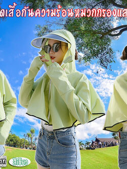 เสื้อคลุมผู้หญิงกันแดด รอบอก 30-40 ผ้ากันUV ทรงสวย น่ารัก หมวกฟิลม์