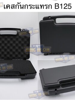 เคสกันกระแทรก B125 (กล่องปืนสั้น B125) (กล่องกันกระแทก) (Lockable Pistol Case) (Light Weight Case)