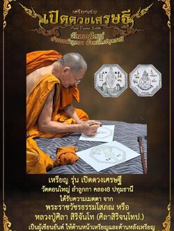 เปิดดวงเศรษบี พระปางเปิดโลก วัดดอนใหญ่ ลำลูกกา
