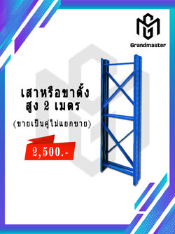 เสาหรือขาตั้ง สูง 2 เมตร รุ่นรับน้ำหนัก 200kg. (ขายเป็นคู่ไม่แยกขาย)